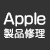 アップル製品修理 アップル製品修理